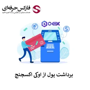 🟥آموزش برداشت پول از اوکی اکسچنج به ولت و حساب ریالی – سقف برداشت از اوکی اکسچنج🟥