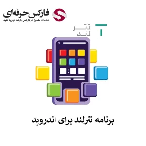 لینک دانلود تترلند برای اندروید (Android) - دانلود نرم افزار APK تترلند 01