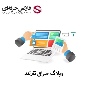 🟥دسترسی به وبلاگ تترلند – اخبار صرافی تترلند در کجا منتشر می شود؟🟥