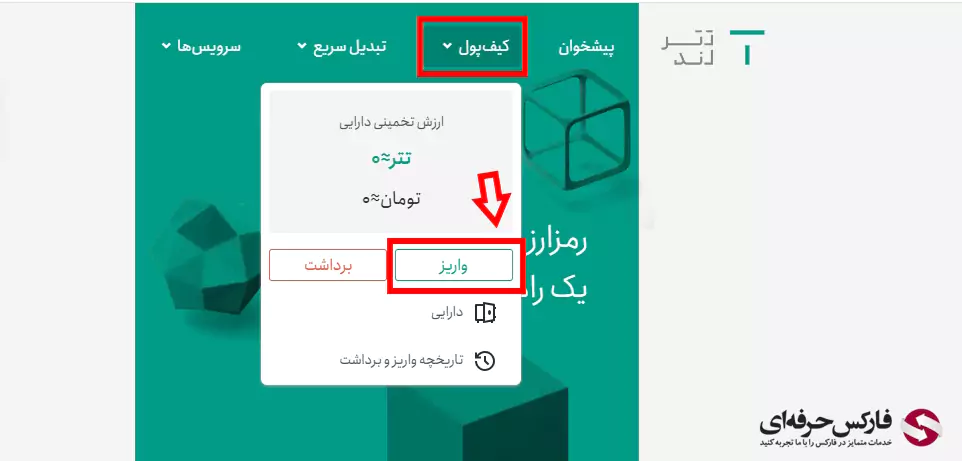 نحوه واریز تتر به تترلند (Tetherland) - شارژ تتر به کیف پول تترلند 03