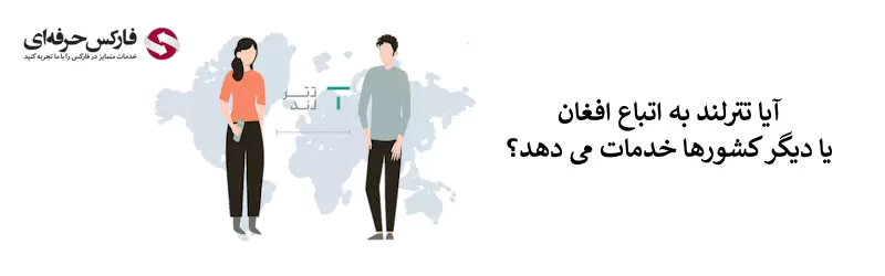 صرافی تترلند برای اتباع - خدمات تترلند به غیر ایرانیان 02