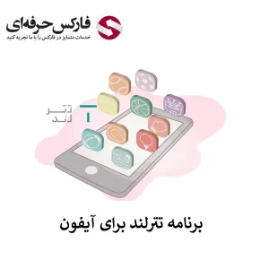 🟥لینک دانلود تترلند برای آیفون (IOS) – دانلود اپلیکیشن Tetherland برای آیفون🟥