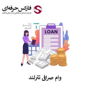 🟥درخواست وام تترلند با وثیقه ارز دیجیتال –  وام گرفتن از صرافی تترلند چگونه است؟🟥