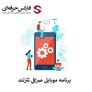 اپلیکیشن تترلند - دانلود صرافی تترلند - نصب صرافی تترلند - دانلود tetherland - برنامه tetherland - برنامه صرافی تترلند 01