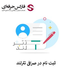 🟥آموزش ثبت نام در صرافی تترلند – افتتاح حساب در صرافی تترلند🟥