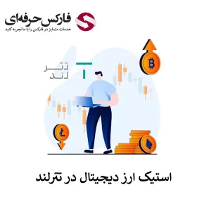 🟥سرمایه گذاری در استیکینگ تترلند – استیک کردن ارز دیجیتال در قلک تترلند🟥