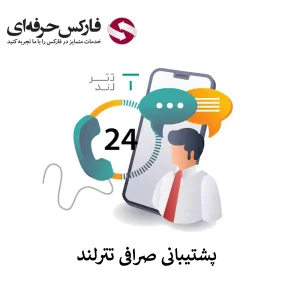 🟥دسترسی به پشتیبانی صرافی تترلند – کانال تلگرام تترلند🟥