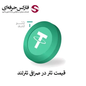 قیمت تتر در صرافی تترلند - قیمت لحظه ای تتر در تترلند