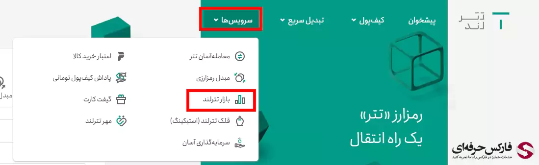 نحوه فروش تتر در تترلند - ثبت درخواست فروش Tether در پلتفرم تترلند 03