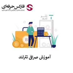 آموزش صرافی تترلند - آموزش ترید در صرافی تترلند - آموزش پلتفرم صرافی تترلند 01