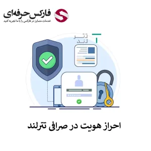 آموزش احراز هویت در تترلند - تایید حساب در صرافی تترلند 01