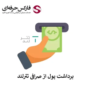 سقف برداشت تترلند - برداشت تتر از تترلند - برداشت پول از تترلند - آموزش برداشت از تترلند01