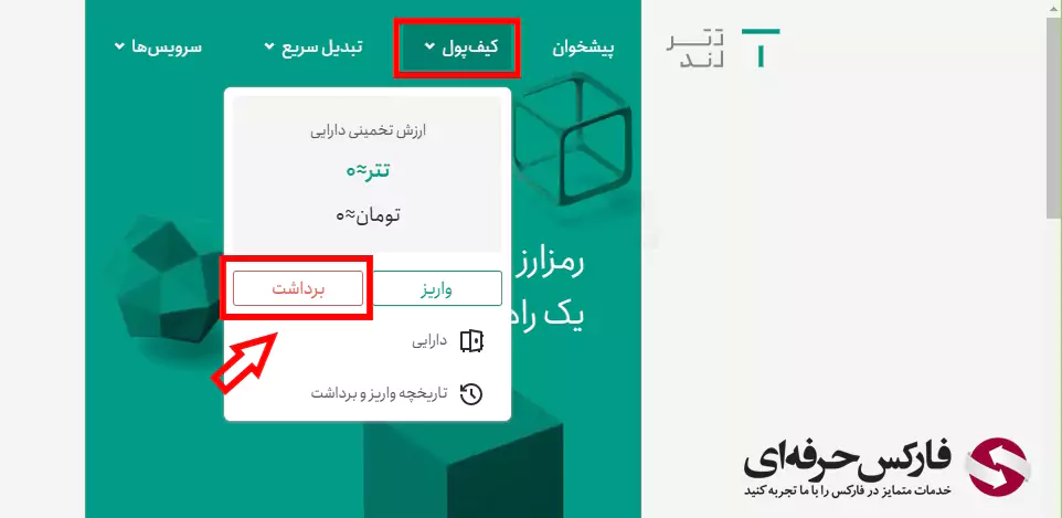 سقف برداشت تترلند - برداشت تتر از تترلند - برداشت پول از تترلند - آموزش برداشت از تترلند 03