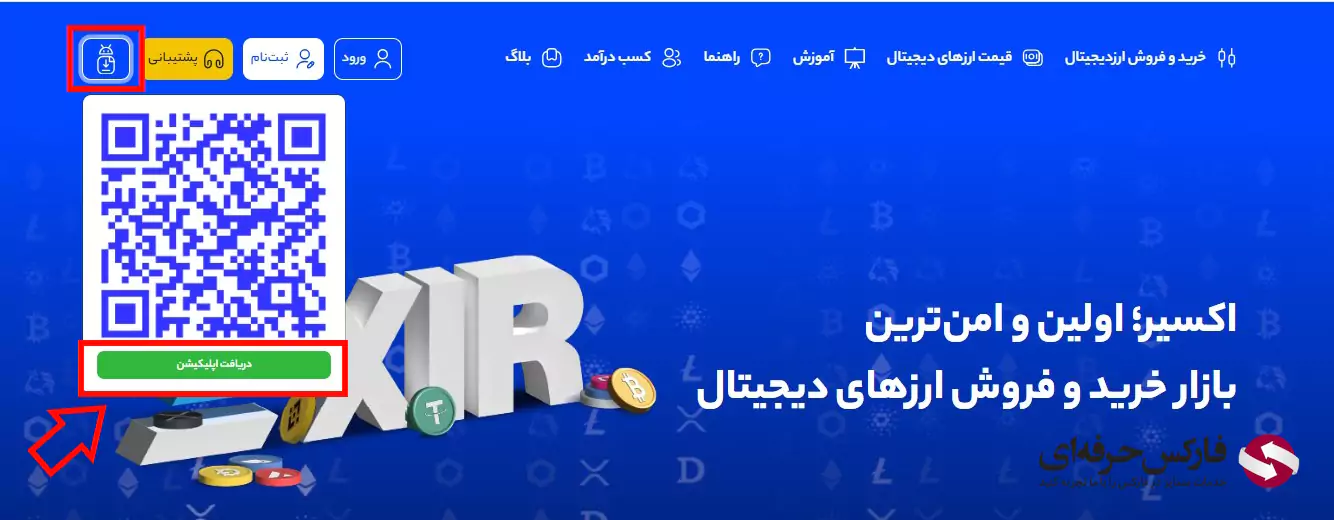 دانلود برنامه صرافی اکسیر - برنامه صرافی اکسیر - اپ صرافی اکسیر - نصب صرافی اکسیر - صرافی اکسیر پرو 02