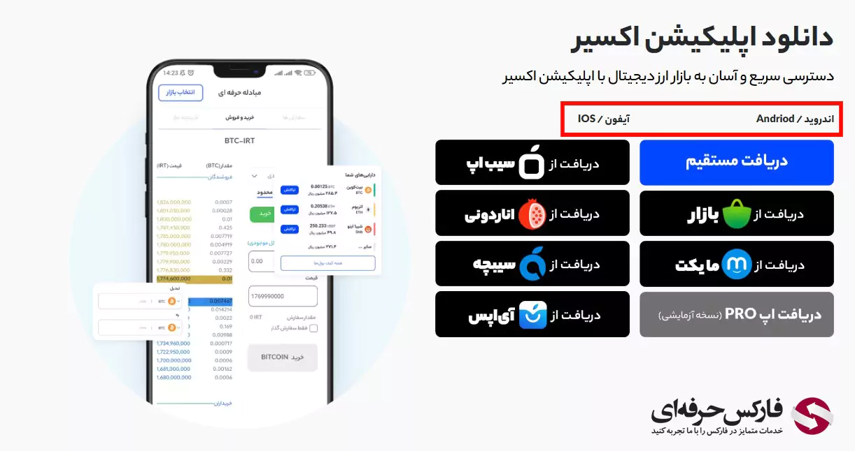 دانلود برنامه صرافی اکسیر - برنامه صرافی اکسیر - اپ صرافی اکسیر - نصب صرافی اکسیر - صرافی اکسیر پرو 03