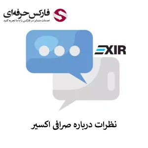 🟥بررسی نظرات درباره صرافی اکسیر – نظرات کاربران درباره صرافی اکسیر🟥