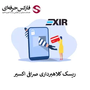 🟥آیا صرافی اکسیر کلاهبرداری است؟ – کلاهبرداری صرافی اکسیر🟥