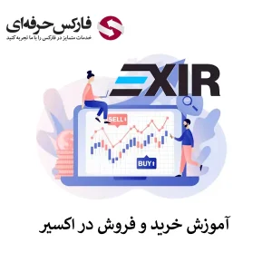 🟥آموزش صرافی اکسیر برای انجام معاملات – معرفی پلتفرم آنلاین اکسیر🟥