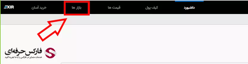آموزش سایت صرافی اکسیر - آموزش صرافی اکسیر 03