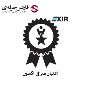 صرافی اکسیر معتبر است - اعتبار صرافی اکسیر 01