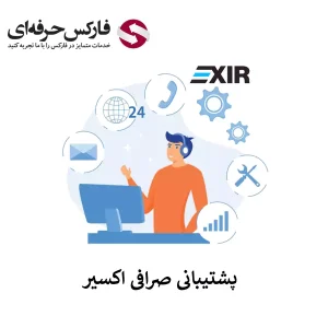 🟥دسترسی به پشتیبانی صرافی اکسیر – کانال تلگرام اکسیر🟥