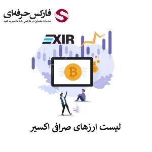 قیمت تتر در صرافی اکسیر - قیمت همستر در صرافی اکسیر - لیست ارزهای صرافی اکسیر 01