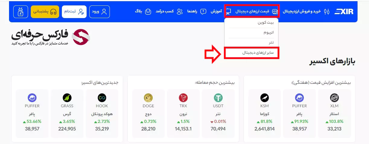 قیمت تتر در صرافی اکسیر - قیمت همستر در صرافی اکسیر - لیست ارزهای صرافی اکسیر 02