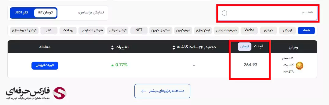 قیمت تتر در صرافی اکسیر - قیمت همستر در صرافی اکسیر - لیست ارزهای صرافی اکسیر 05