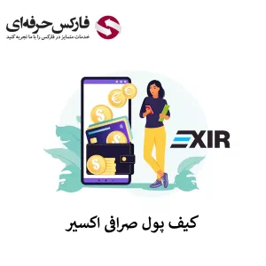 🟥کیف پول صرافی اکسیر چه قابلیت هایی دارد؟ – آدرس کیف پول در صرافی اکسیر🟥