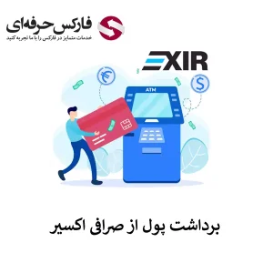 آموزش برداشت از صرافی اکسیر با تومان و رمزارز - برداشت پول از حساب اکسیر 01