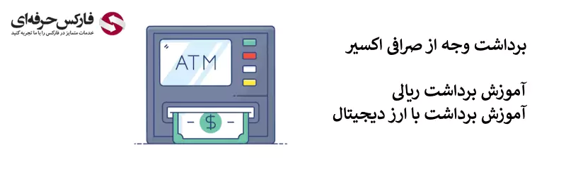 آموزش برداشت از صرافی اکسیر با تومان و رمزارز - برداشت پول از حساب اکسیر 02