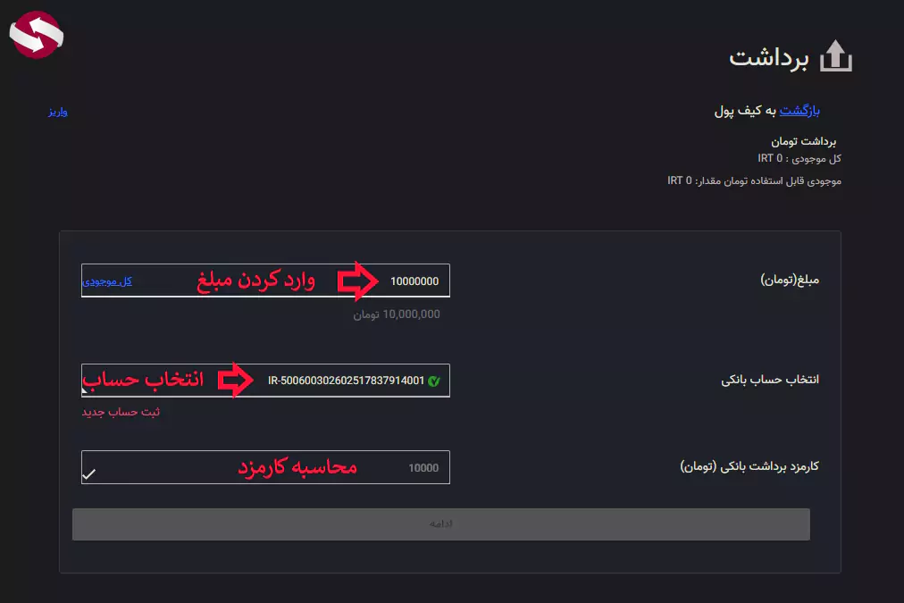 آموزش برداشت از صرافی اکسیر با تومان و رمزارز - برداشت پول از حساب اکسیر 04