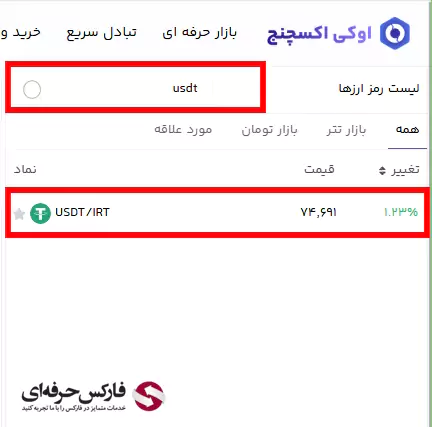 نحوه خرید تتر در اوکی اکسچنج - حداقل خرید در اوکی اکسچنج - نحوه خرید ارز در اوکی اکسچنج 03