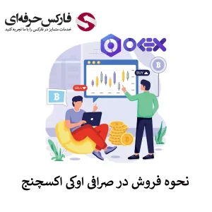 🟥آموزش فروش ارز در اوکی اکسچنج به قیمت دلخواه و قیمت بازار🟥