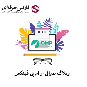 🟥دسترسی به وبلاگ او ام پی فینکس – تحلیل ارزهای دیجیتال در صرافی او ام پی فینکس در کجا منتشر می شود؟🟥