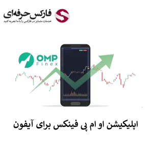 🟥لینک صرافی او ام پی فینکس برای آیفون (IOS) – دانلود اپلیکیشن OMP Finex برای آیفون🟥