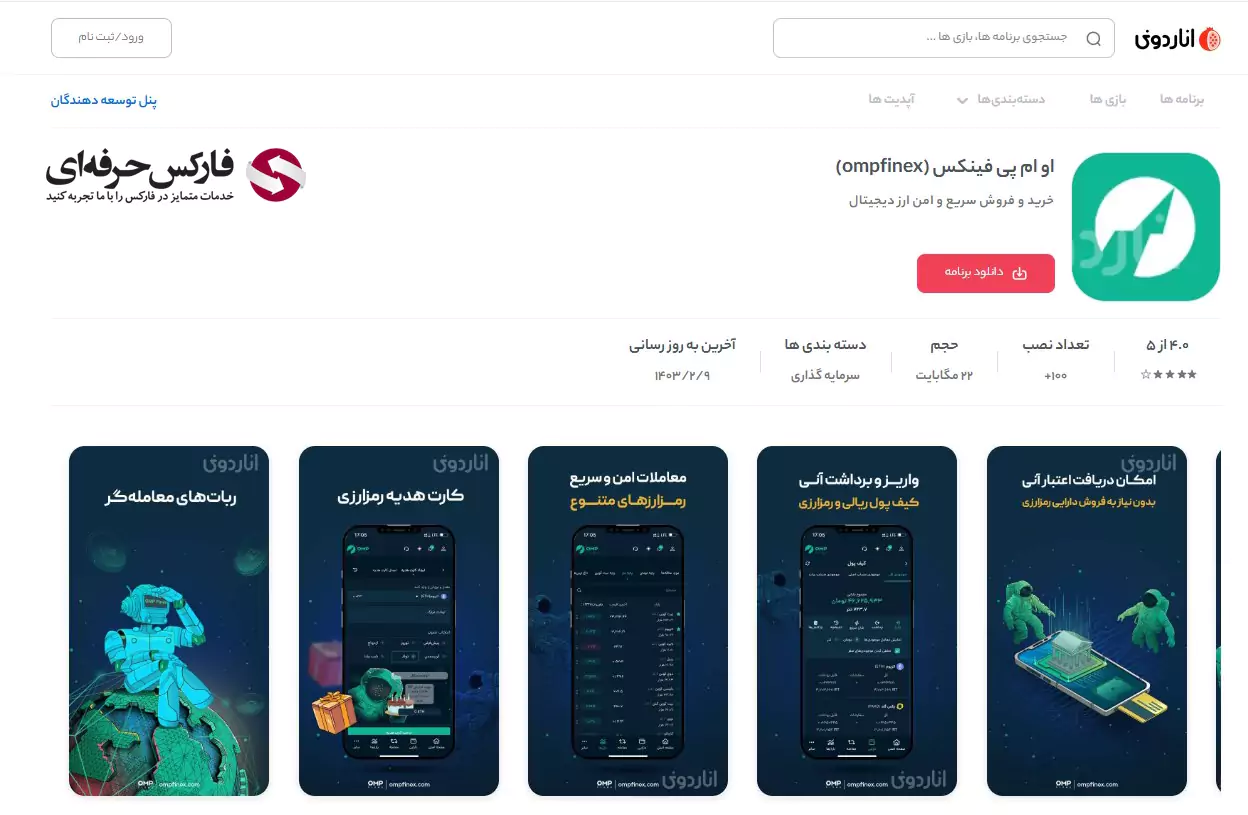 لینک صرافی او ام پی فینکس برای آیفون (IOS) - دانلود اپلیکیشن OMP Finex برای آیفون 03