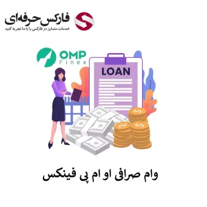 🟥درخواست وام صرافی او ام پی فینکس با وثیقه ارز دیجیتال🟥