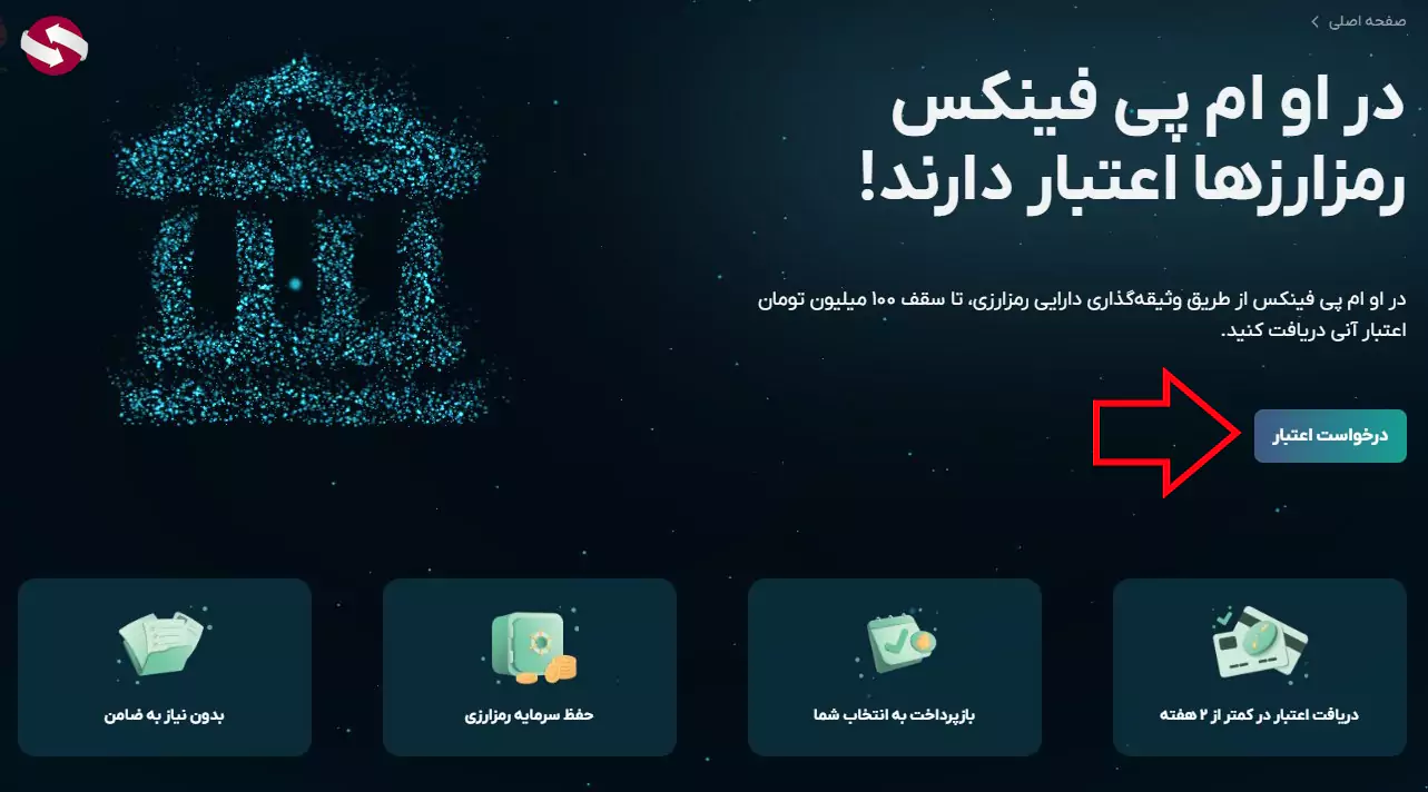 وام او ام پی فینکس - وام صرافی او ام پی فینکس - اعتبار آنی او ام پی فینکس 03