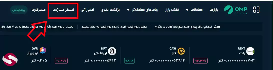 سرمایه گذاری در استخر مشارکت او ام پی فینکس - استخر مشارکت صرافی او ام پی فینکس 02