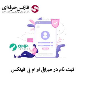 🟥آموزش ثبت نام در صرافی او ام پی فینکس – ساخت حساب کاربری در OMP Finex🟥