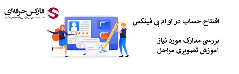 ثبت نام در صرافی او ام پی فینکس - ثبت نام صرافی او ام پی فینکس 02