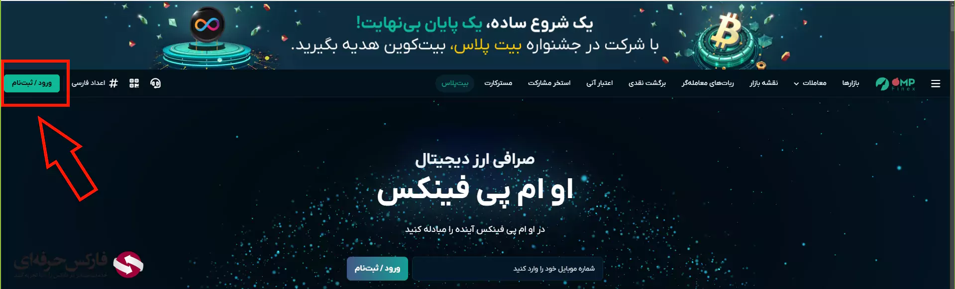 ثبت نام در صرافی او ام پی فینکس - ثبت نام صرافی او ام پی فینکس 03