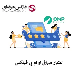 🟥بررسی اعتبار صرافی او ام پی فینکس در بازار ارزهای دیجیتال🟥