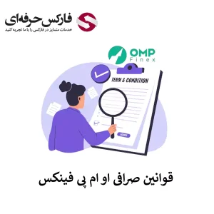 🟥معرفی قوانین او ام پی فینکس در بخش های مختلف – قوانین سایت OMP Finex🟥