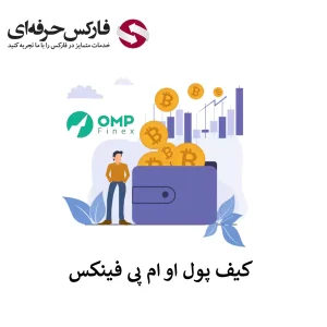 🟥کیف پول او ام پی فینکس چه قابلیت هایی دارد؟ – آدرس کیف پول او ام پی فینکس کجاست؟🟥