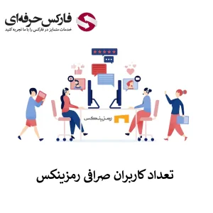 🟥تخمین تعداد کاربران صرافی رمزینکس🟥