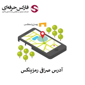 🟥بررسی آدرس صرافی رمزینکس – نشانی دفتر اصلی رمزینکس🟥