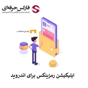 لینک دانلود صرافی رمزینکس برای اندروید (Android) - دانلود نرم افزار APK رمزینکس 01