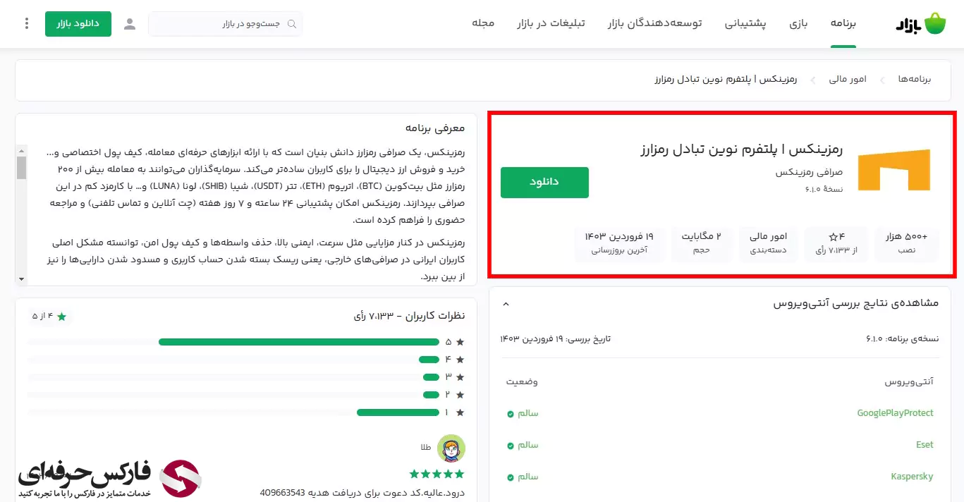 لینک دانلود صرافی رمزینکس برای اندروید (Android) - دانلود نرم افزار APK رمزینکس 03